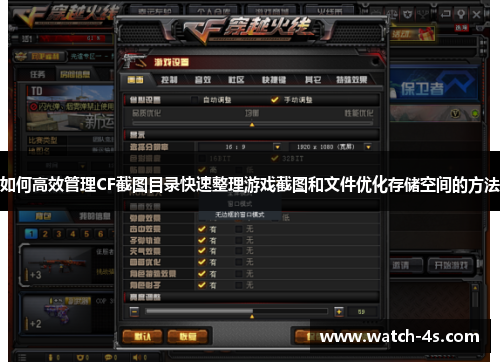 如何高效管理CF截图目录快速整理游戏截图和文件优化存储空间的方法