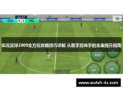 实况足球2009全方位攻略技巧详解 从新手到高手的全面提升指南