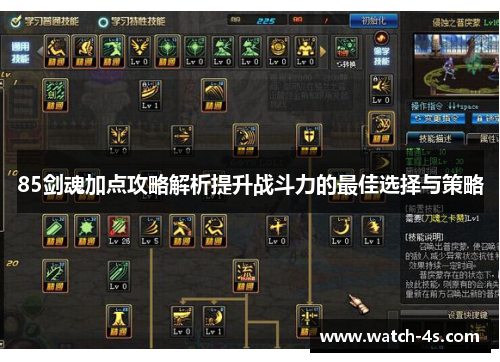 85剑魂加点攻略解析提升战斗力的最佳选择与策略