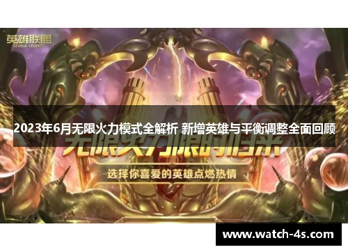 2023年6月无限火力模式全解析 新增英雄与平衡调整全面回顾