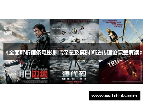 《全面解析信条电影剧情深意及其时间逆转理论完整解读》