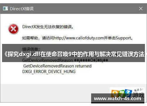 《探究dxgi.dll在使命召唤9中的作用与解决常见错误方法》