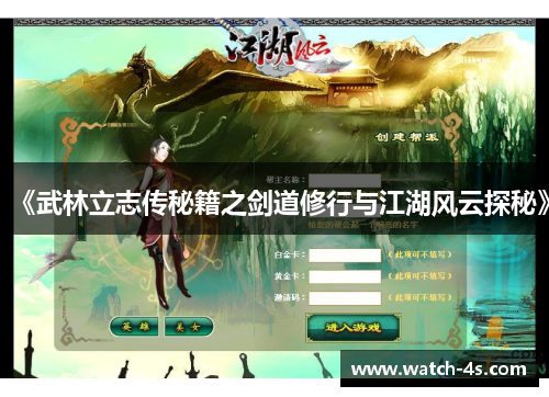 《武林立志传秘籍之剑道修行与江湖风云探秘》