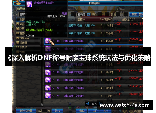 《深入解析DNF称号附魔宝珠系统玩法与优化策略》