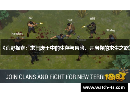 《荒野探索：末日废土中的生存与冒险，开启你的求生之路》