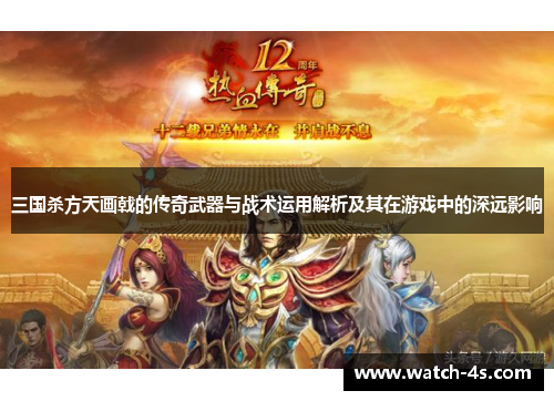 三国杀方天画戟的传奇武器与战术运用解析及其在游戏中的深远影响