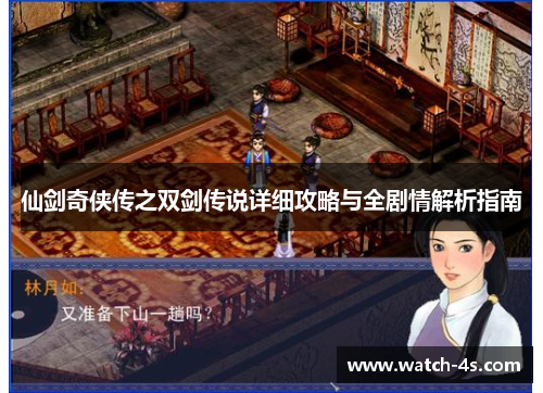 仙剑奇侠传之双剑传说详细攻略与全剧情解析指南