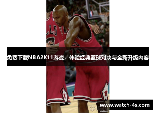 免费下载NBA2K11游戏，体验经典篮球对决与全新升级内容