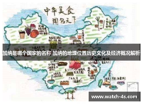 加纳是哪个国家的名称 加纳的地理位置历史文化及经济概况解析