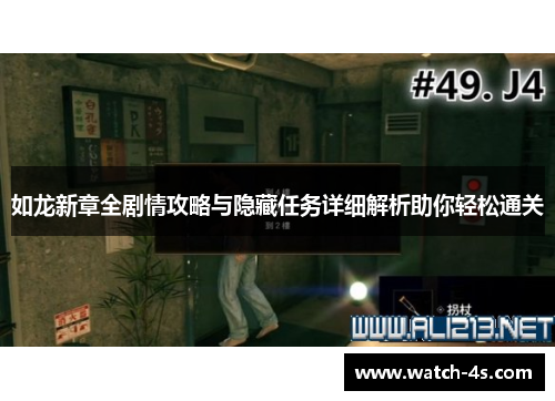 如龙新章全剧情攻略与隐藏任务详细解析助你轻松通关