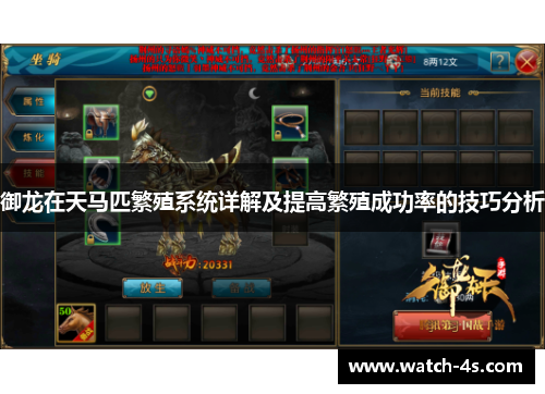 御龙在天马匹繁殖系统详解及提高繁殖成功率的技巧分析