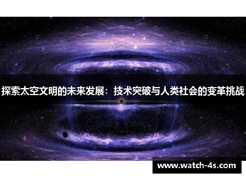 探索太空文明的未来发展：技术突破与人类社会的变革挑战