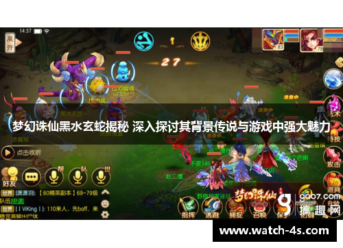梦幻诛仙黑水玄蛇揭秘 深入探讨其背景传说与游戏中强大魅力