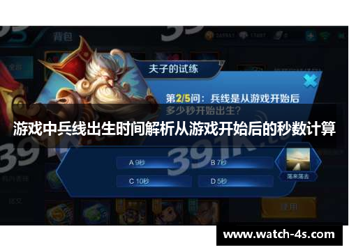 游戏中兵线出生时间解析从游戏开始后的秒数计算