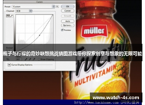 瓶子与柠檬的奇妙联想挑战猜图游戏带你探索创意与想象的无限可能