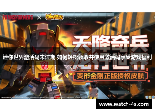 迷你世界激活码未过期 如何轻松领取并使用激活码享受游戏福利