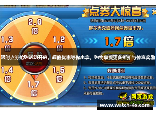 限时点券抢购活动开启，超值优惠等你来拿，购物享受更多折扣与惊喜奖励