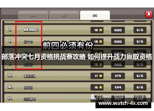 部落冲突七月资格挑战赛攻略 如何提升战力赢取资格