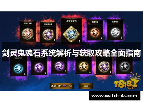剑灵鬼魂石系统解析与获取攻略全面指南