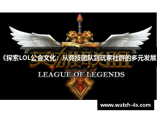 《探索LOL公会文化：从竞技团队到玩家社群的多元发展》