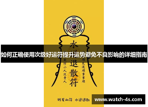 如何正确使用次级好运符提升运势避免不良影响的详细指南