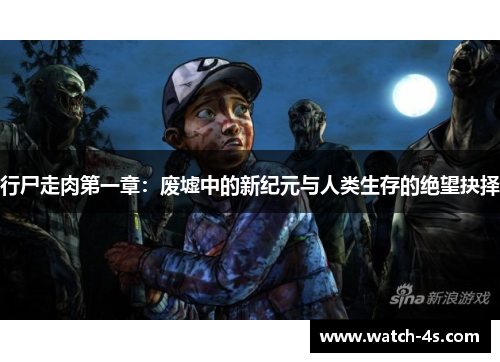 行尸走肉第一章：废墟中的新纪元与人类生存的绝望抉择