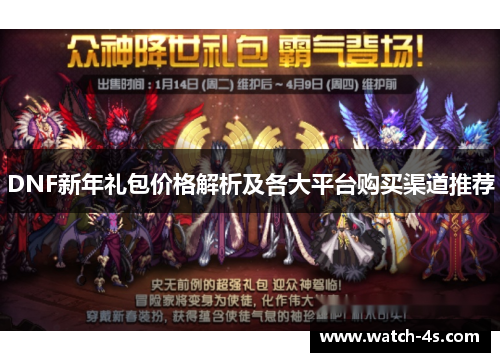 DNF新年礼包价格解析及各大平台购买渠道推荐