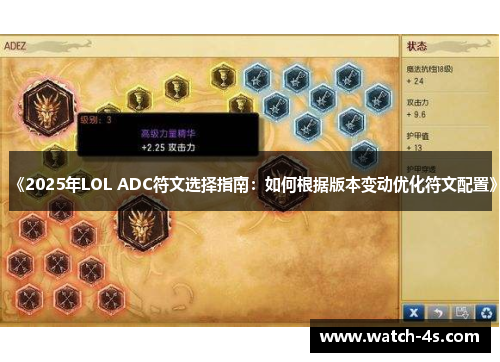 《2025年LOL ADC符文选择指南：如何根据版本变动优化符文配置》