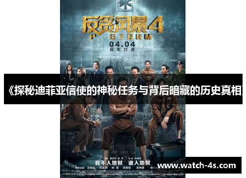 《探秘迪菲亚信使的神秘任务与背后暗藏的历史真相》