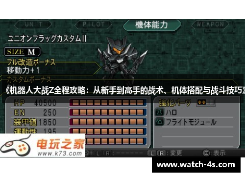 《机器人大战Z全程攻略：从新手到高手的战术、机体搭配与战斗技巧》