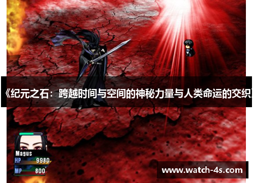 《纪元之石：跨越时间与空间的神秘力量与人类命运的交织》