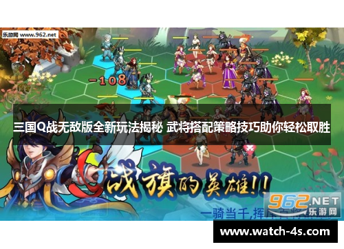 三国Q战无敌版全新玩法揭秘 武将搭配策略技巧助你轻松取胜