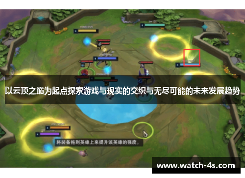 以云顶之巅为起点探索游戏与现实的交织与无尽可能的未来发展趋势