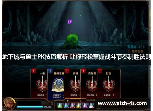 地下城与勇士PK技巧解析 让你轻松掌握战斗节奏制胜法则