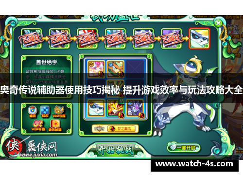 奥奇传说辅助器使用技巧揭秘 提升游戏效率与玩法攻略大全