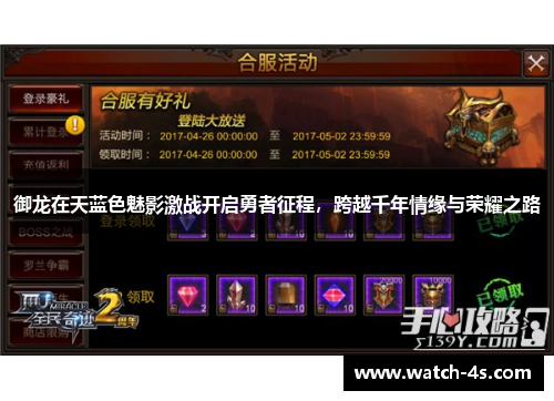 御龙在天蓝色魅影激战开启勇者征程，跨越千年情缘与荣耀之路