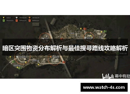 暗区突围物资分布解析与最佳搜寻路线攻略解析