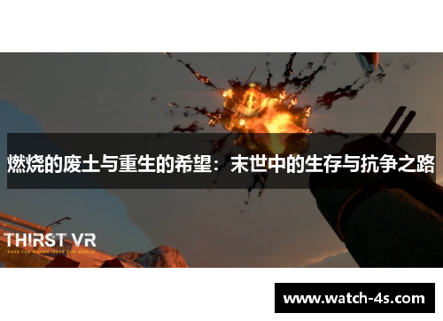 燃烧的废土与重生的希望：末世中的生存与抗争之路