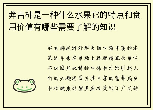 莽吉柿是一种什么水果它的特点和食用价值有哪些需要了解的知识