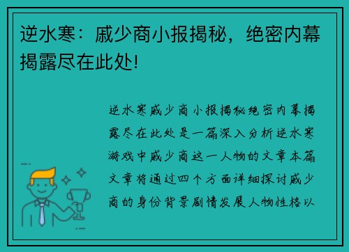 逆水寒：戚少商小报揭秘，绝密内幕揭露尽在此处!