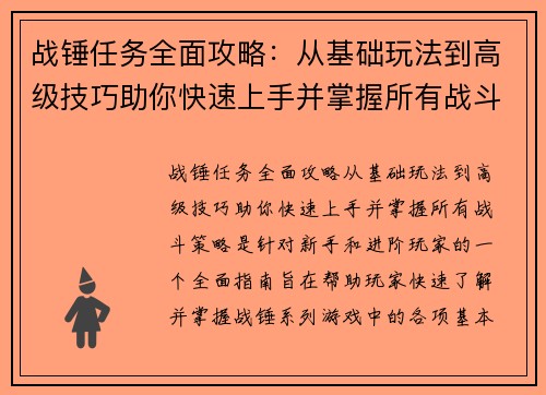 战锤任务全面攻略：从基础玩法到高级技巧助你快速上手并掌握所有战斗策略