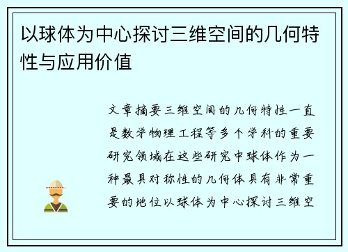 以球体为中心探讨三维空间的几何特性与应用价值
