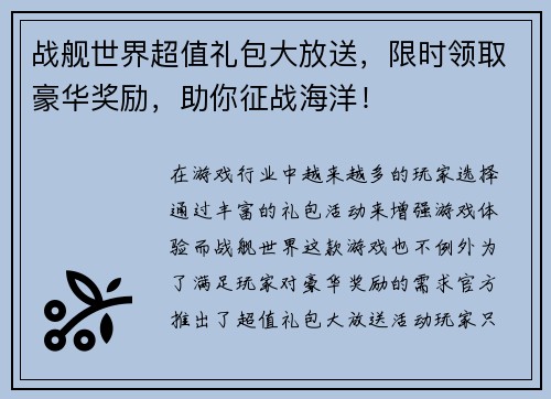 战舰世界超值礼包大放送，限时领取豪华奖励，助你征战海洋！