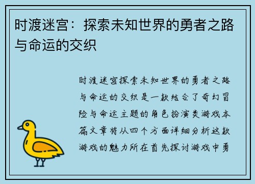时渡迷宫：探索未知世界的勇者之路与命运的交织