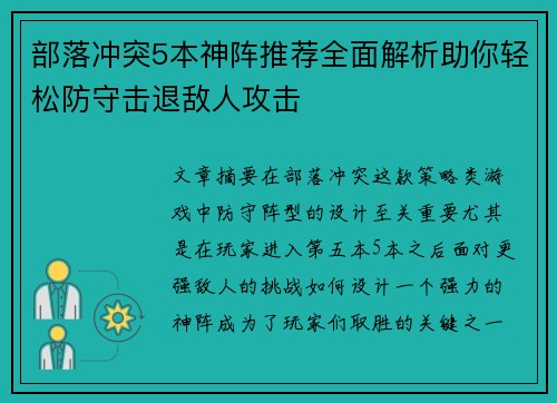 部落冲突5本神阵推荐全面解析助你轻松防守击退敌人攻击