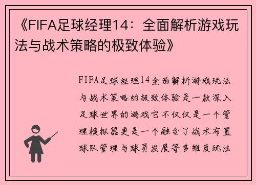 《FIFA足球经理14：全面解析游戏玩法与战术策略的极致体验》