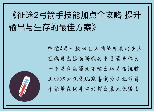 《征途2弓箭手技能加点全攻略 提升输出与生存的最佳方案》