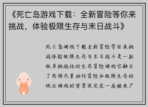 《死亡岛游戏下载：全新冒险等你来挑战，体验极限生存与末日战斗》