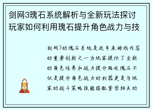 剑网3瑰石系统解析与全新玩法探讨 玩家如何利用瑰石提升角色战力与技能效果
