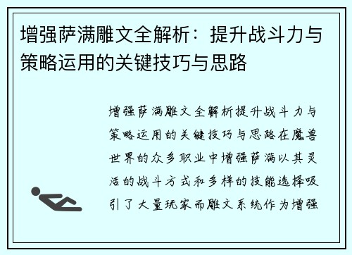 增强萨满雕文全解析：提升战斗力与策略运用的关键技巧与思路